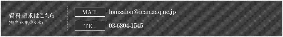 ͂ (SFԈ,X) MAIL:hansalon@ican.zaq.ne.jp TEL:03-6423-8510