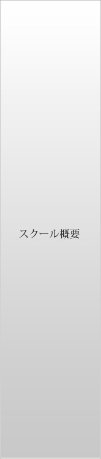 スクール概要